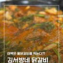 이마트24태백황지점 | 태백 현지인 맛집 가볼만한 곳 물닭갈비 김서방네닭갈비 주차