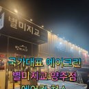 별미지교 양주점 이미지