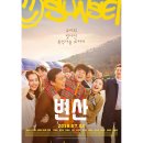 학수산 | 영화 <변산> 정보 줄거리 후기 출연진 보러가기 OTT