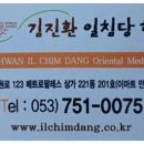 일침당한의원 이미지