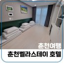 춘천시 3,4층 회의실 | [춘천여행]춘천 벨라스테이호텔 온돌방 3박4일 후기(내돈내산)