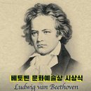 "종합문예유성 베토벤 문화예술상 Beethoven" 대한민국 특허청 상표 등록 공고 이미지