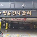 명륜진사갈비사상점