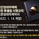 (2022.1.14 개정) 민간임대주택에 관한 특별법 시행규칙 표준임대차계약서 이미지