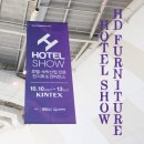 (주)하나에치디 | (주)에치디퍼니처, 호텔쇼 2018 참관하다!!