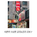 수상한호프집 | 📍석촌역 야장 가능한 꼬치 맛집, 수상한 꼬치&포차 솔직 후기