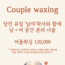 당진 위드미뷰티 :) 속눈썹펌 잘하는 샵, 커플 왁싱까지 가능해!