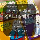 루비 | 유아 영어 그림책 추천 맥스앤루비 보드북 후기