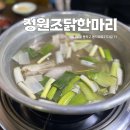 [사당/이수]정원조 닭한마리 첫방문 솔직후기