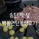 백봉연탄불생고기 2호점 이미지