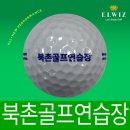 북촌골프연습장 | 연습용골프공 납품 후기 – 북촌골프연습장 20,000개