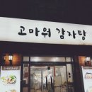 고마워감자탕 이미지