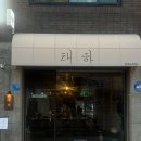 신선한 사시미와 사케의 만남, 군자 태하 후기