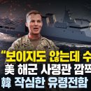 “한국군 진짜무기는 ‘이것’입니다” 미 해군 사령관 깜짝놀란 한국 ‘최강’, 빈살만 일본 패싱하고 한국과 통큰 계약한 이유 이미지