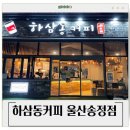 울산북구카페 울산송정카페 : 하삼동커피 울산송정점