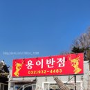 진하반점 | [강화도 여행] 용이반점, 강화먹방, 강화평화전망대