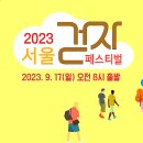 2023 서울걷자페스티벌 기본정보, 참가자 사전신청 선착순 모집, 9월 서울 걷기 행사