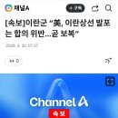 [속보]이란군 “美, 이란상선 발포는 합의 위반…곧 보복” 이미지