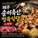 제주공항근처밥집 추천, 송이축산 정육식당 노형점 후기