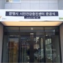 광명시시민건강증진센터 이미지