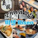 게비센 | [오키나와] 평점높은 오키나와맛집 오마카세 비센 bisen 솔직후기
