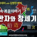성경과학아카데미 06강 한자와 창세기, 153쉴터교회-성경과학연구소 김명현 박사 이미지