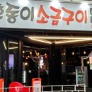 후동이 소금구이 이미지