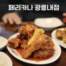 페리카나 광릉내점 이미지