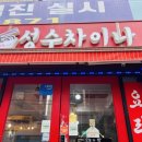 성수차이나