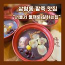 삼청동 서울서둘째로잘하는집 단팥죽 후기｜겨울엔 웨이팅, 봄 주말은 의외로 한산
