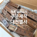 호두목공방 | 유교전통의례관 대전별서 원목 열쇠고리 주문제작 후기