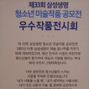 제33회 삼성생명 청소년미술작품공모전 수상작전시회 이미지