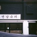 연남슈퍼 이미지
