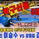 탁구신동 U-16 도전┃ 대전동문초 이승수 vs 장흥중 김태랑 ┃U-16 남자개인단식 16강 하이라이트 ┃2022년 제38회 대통령기 이미지