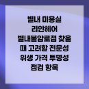 리안헤어 별내불암로점