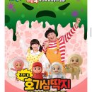 목포시민문화체육센터 공연장 | 목포 어린이 공연 최고다 호기심딱지 시즌4, 6월 13일 목포시민문화센터