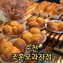 순천 빵집 맛집 연향동 조훈모과자점 빵 메뉴 추천