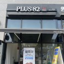 플러스82 만안구점