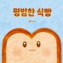 나만의 그림책 출간하기 ’작가의 탄생’ | [종종의 작업실] 그림책 번개 모임 후기 : &lt;평범한 식빵&gt;에서 시작된 따뜻한 시간