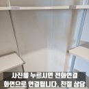 라프리모 | 안산 라프리모 펜트리 공간 옷방으로 꾸미기 현장