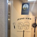 오코노미야키정화