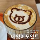 에잇어포인트 | 에잇어포인트 평택 고덕 커피 맛집 서정리역 카페 내돈내산 후기