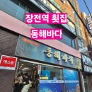 [장전역 맛집] 동해바다 / 부곡동 자연산 횟집 / 가격,메뉴 내돈내산 후기