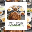 소담숯불경산점 | 경산 돼지갈비 맛집 연말모임 가족외식 추천 시지갈비 펜타힐즈점