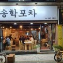 송학포차 이미지