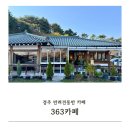 경주 반려견동반 카페 363카페 정원이 예쁜곳 내돈내산