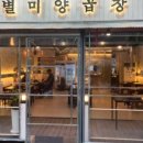 별미양곱창 이미지