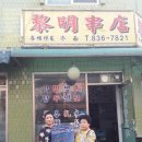 여명양꼬치