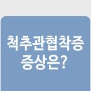 척추관협착증 원인과 증상은? > 공덕역정형외과 이미지