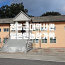 정읍시 신태인읍 화호 보건진료소 | 정읍여행# 정읍근대역사관, 화호리 일본인 농장가옥 근대문화유산, 농산과장사택 방문 후기